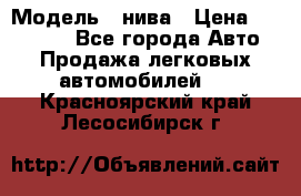  › Модель ­ нива › Цена ­ 100 000 - Все города Авто » Продажа легковых автомобилей   . Красноярский край,Лесосибирск г.